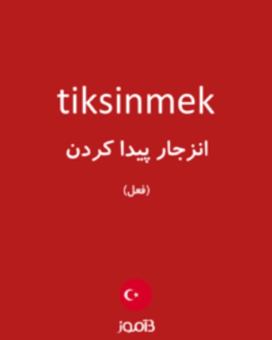  تصویر tiksinmek - دیکشنری انگلیسی بیاموز