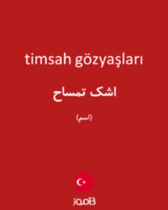  تصویر timsah gözyaşları - دیکشنری انگلیسی بیاموز