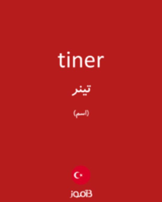  تصویر tiner - دیکشنری انگلیسی بیاموز