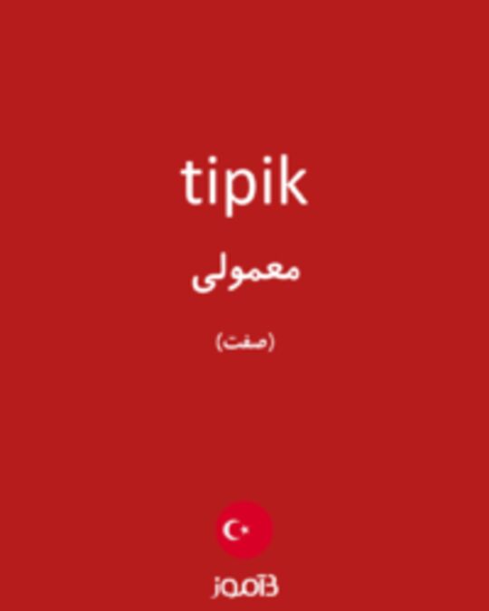  تصویر tipik - دیکشنری انگلیسی بیاموز