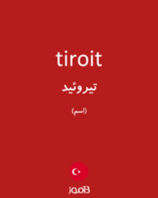  تصویر tiroit - دیکشنری انگلیسی بیاموز