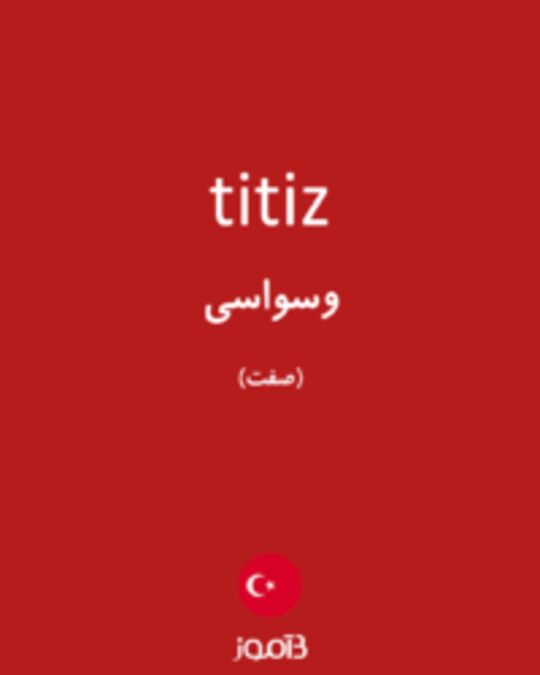  تصویر titiz - دیکشنری انگلیسی بیاموز