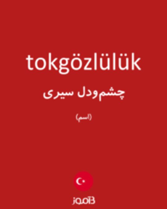  تصویر tokgözlülük - دیکشنری انگلیسی بیاموز