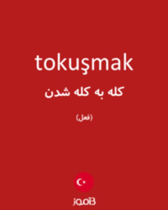  تصویر tokuşmak - دیکشنری انگلیسی بیاموز