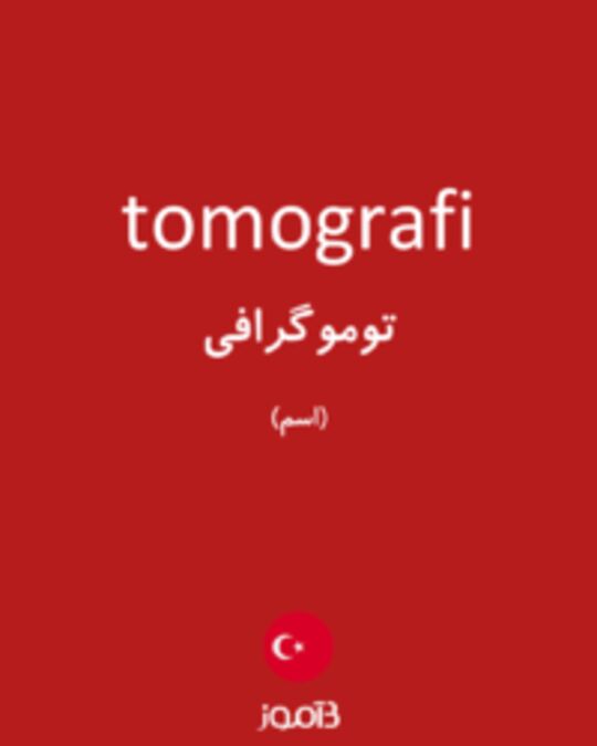  تصویر tomografi - دیکشنری انگلیسی بیاموز