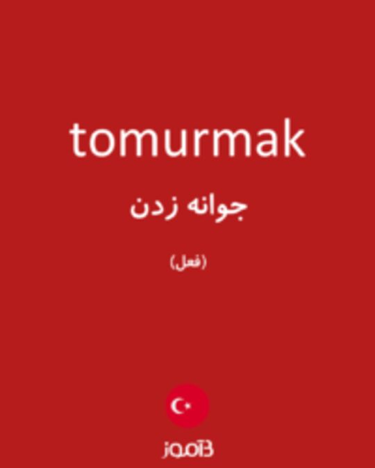  تصویر tomurmak - دیکشنری انگلیسی بیاموز