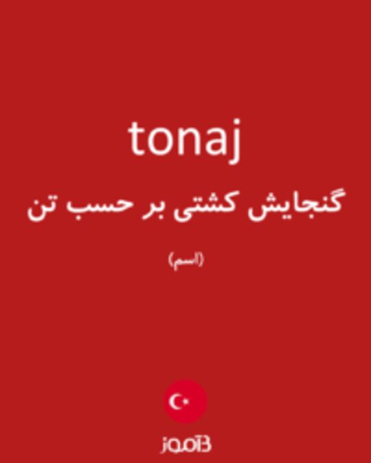  تصویر tonaj - دیکشنری انگلیسی بیاموز