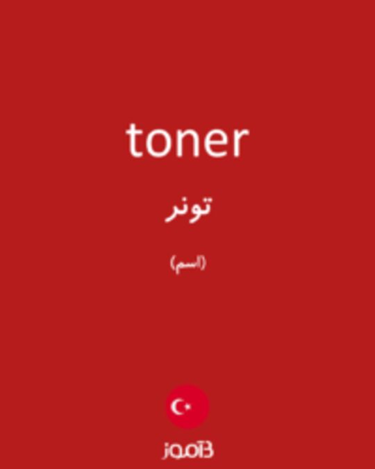  تصویر toner - دیکشنری انگلیسی بیاموز