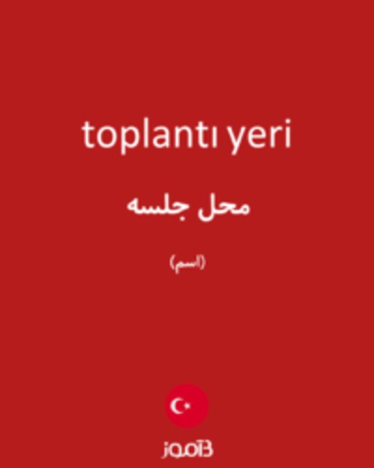  تصویر toplantı yeri - دیکشنری انگلیسی بیاموز