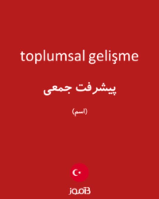  تصویر toplumsal gelişme - دیکشنری انگلیسی بیاموز