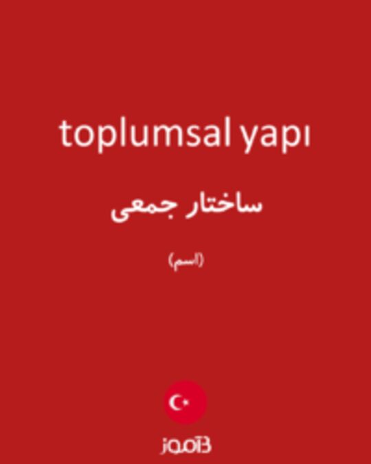  تصویر toplumsal yapı - دیکشنری انگلیسی بیاموز