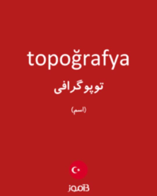  تصویر topoğrafya - دیکشنری انگلیسی بیاموز