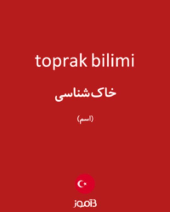  تصویر toprak bilimi - دیکشنری انگلیسی بیاموز