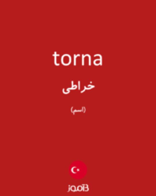  تصویر torna - دیکشنری انگلیسی بیاموز