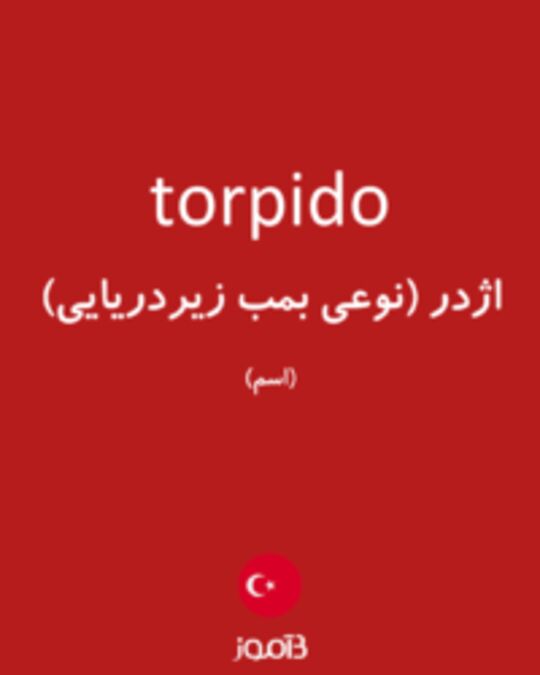  تصویر torpido - دیکشنری انگلیسی بیاموز