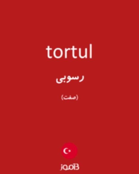  تصویر tortul - دیکشنری انگلیسی بیاموز