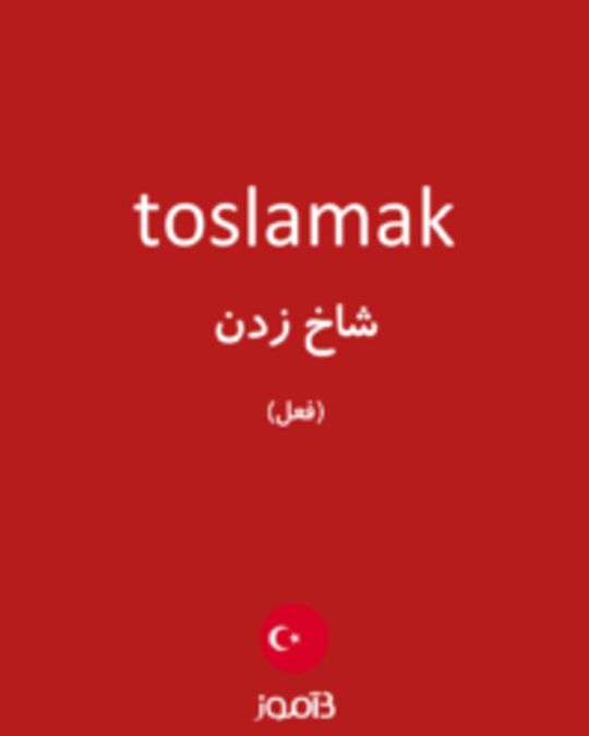  تصویر toslamak - دیکشنری انگلیسی بیاموز