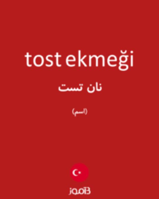  تصویر tost ekmeği - دیکشنری انگلیسی بیاموز