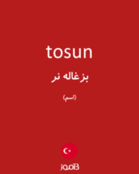  تصویر tosun - دیکشنری انگلیسی بیاموز