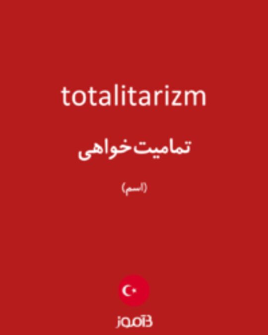  تصویر totalitarizm - دیکشنری انگلیسی بیاموز