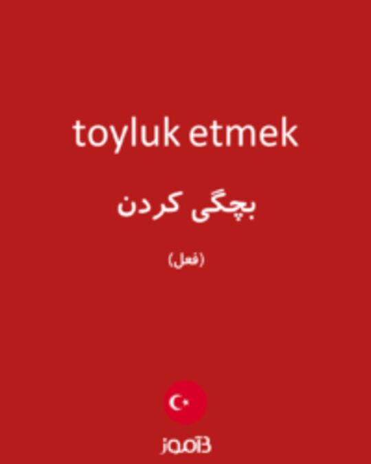  تصویر toyluk etmek - دیکشنری انگلیسی بیاموز