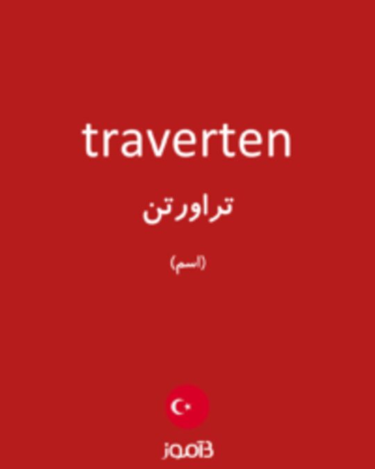  تصویر traverten - دیکشنری انگلیسی بیاموز