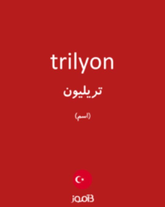  تصویر trilyon - دیکشنری انگلیسی بیاموز