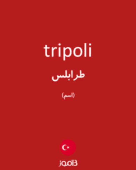  تصویر tripoli - دیکشنری انگلیسی بیاموز