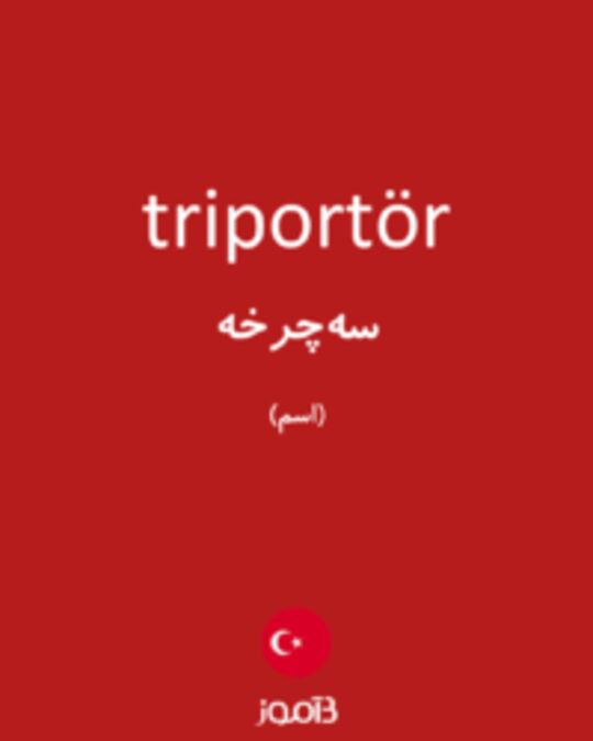  تصویر triportör - دیکشنری انگلیسی بیاموز