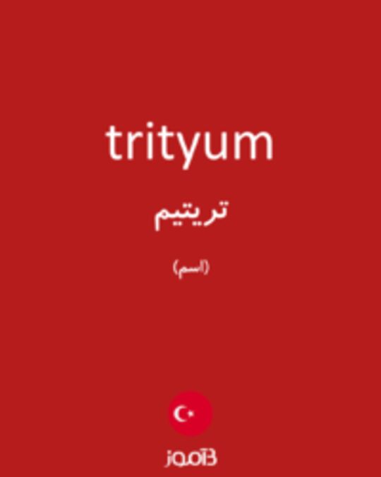  تصویر trityum - دیکشنری انگلیسی بیاموز