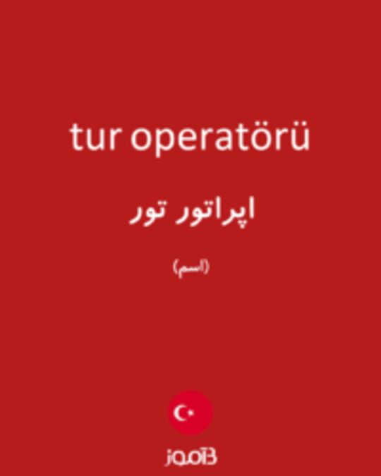  تصویر tur operatörü - دیکشنری انگلیسی بیاموز