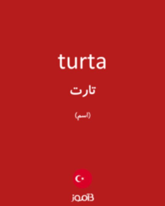  تصویر turta - دیکشنری انگلیسی بیاموز