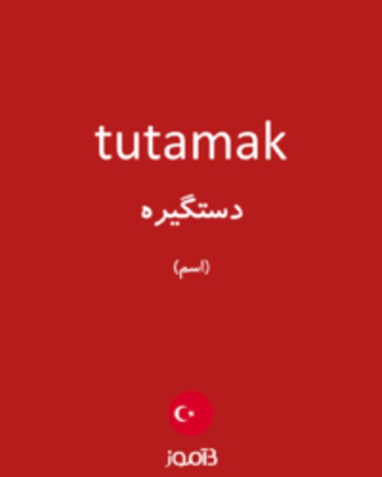  تصویر tutamak - دیکشنری انگلیسی بیاموز