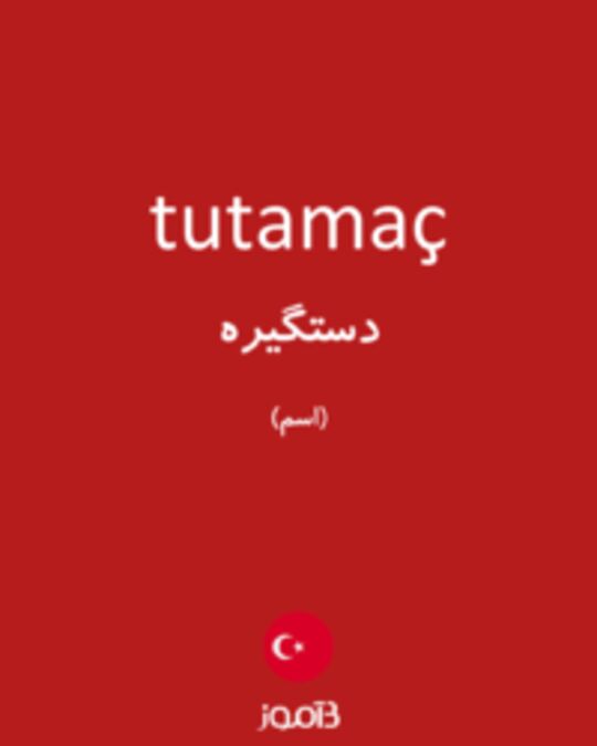  تصویر tutamaç - دیکشنری انگلیسی بیاموز