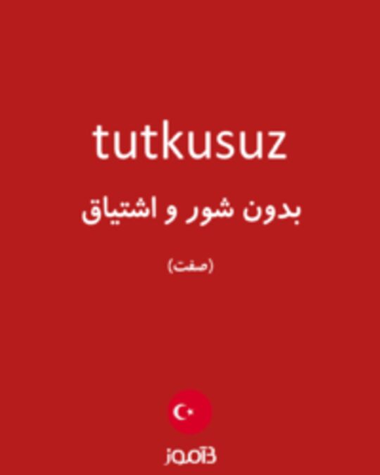  تصویر tutkusuz - دیکشنری انگلیسی بیاموز