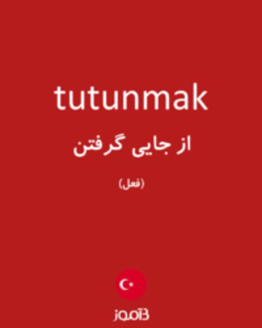  تصویر tutunmak - دیکشنری انگلیسی بیاموز