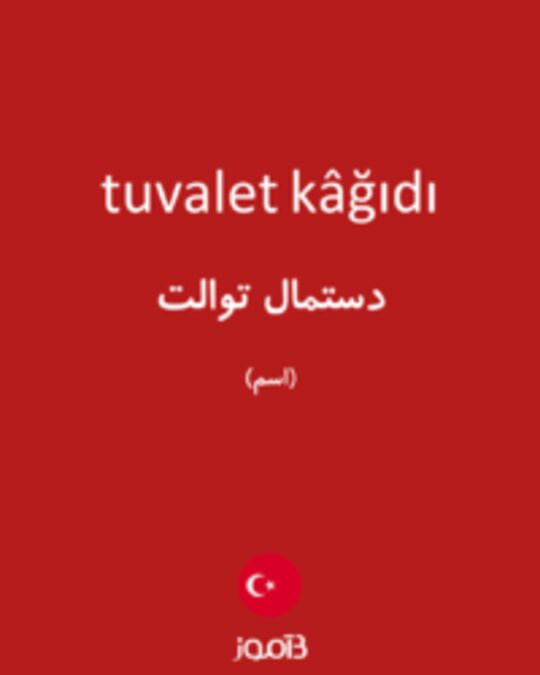  تصویر tuvalet kâğıdı - دیکشنری انگلیسی بیاموز