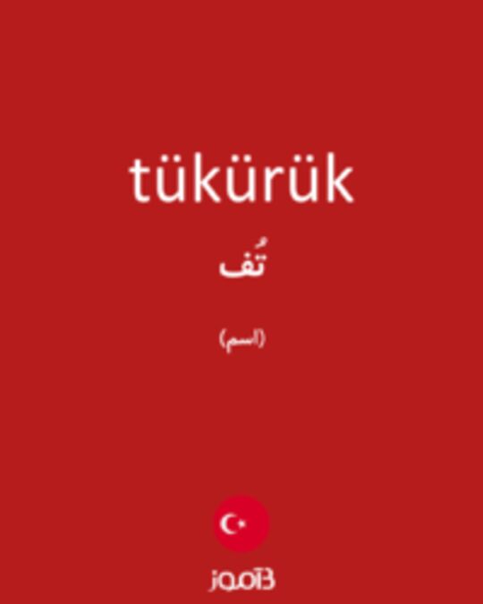  تصویر tükürük - دیکشنری انگلیسی بیاموز