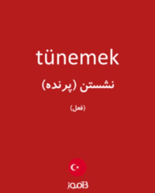  تصویر tünemek - دیکشنری انگلیسی بیاموز