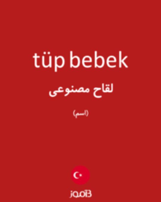  تصویر tüp bebek - دیکشنری انگلیسی بیاموز