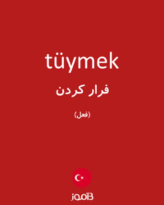  تصویر tüymek - دیکشنری انگلیسی بیاموز