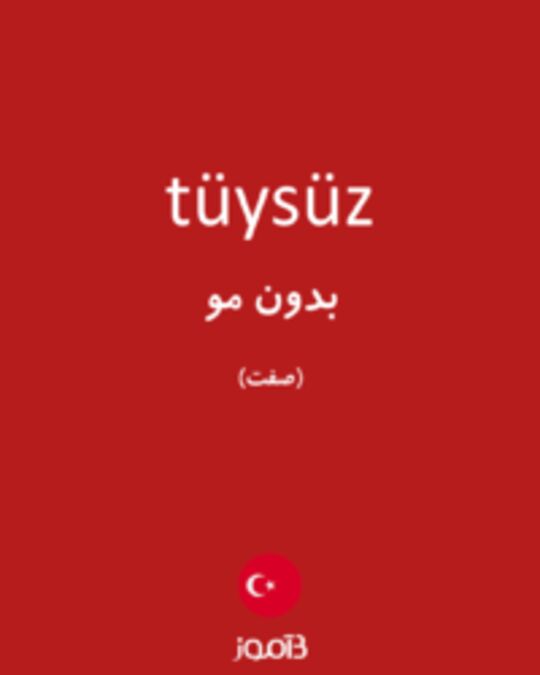  تصویر tüysüz - دیکشنری انگلیسی بیاموز