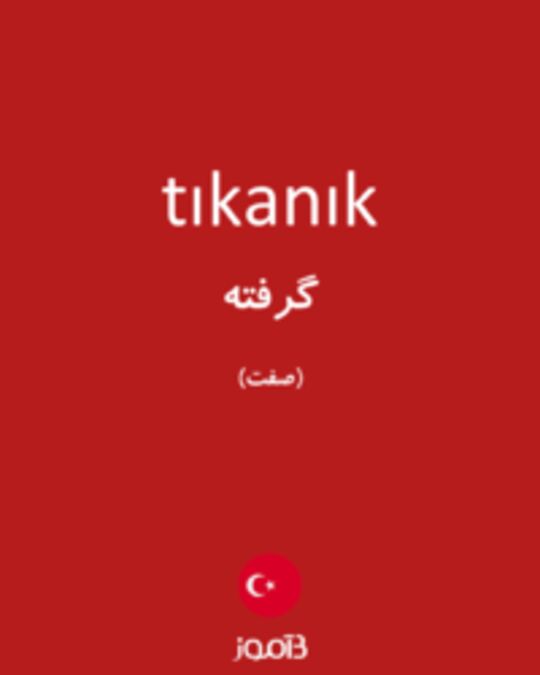  تصویر tıkanık - دیکشنری انگلیسی بیاموز