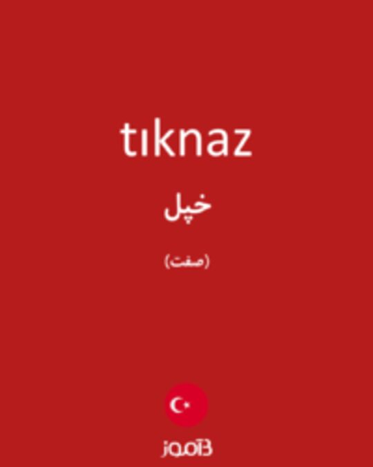  تصویر tıknaz - دیکشنری انگلیسی بیاموز