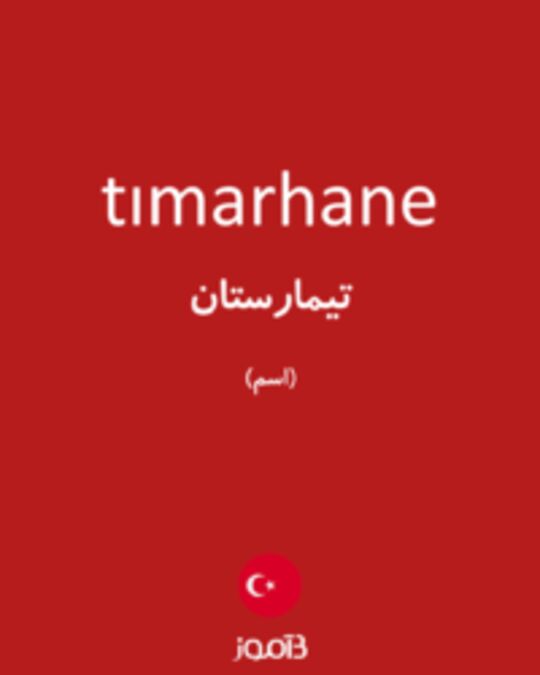  تصویر tımarhane - دیکشنری انگلیسی بیاموز