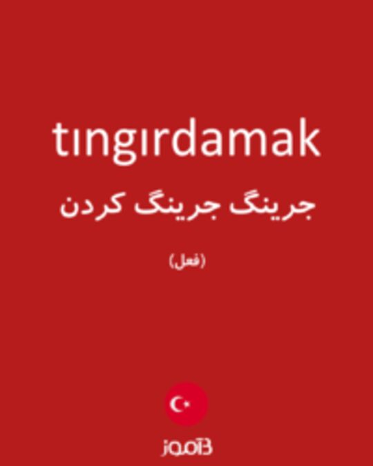  تصویر tıngırdamak - دیکشنری انگلیسی بیاموز