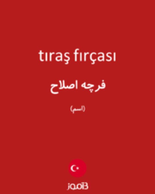  تصویر tıraş fırçası - دیکشنری انگلیسی بیاموز