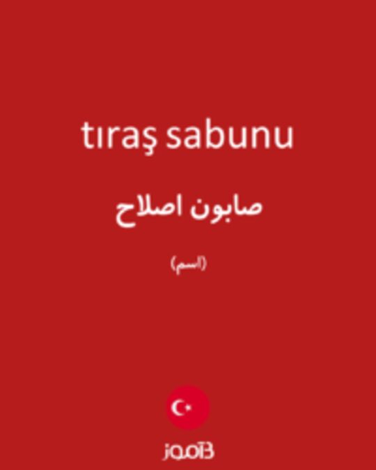  تصویر tıraş sabunu - دیکشنری انگلیسی بیاموز