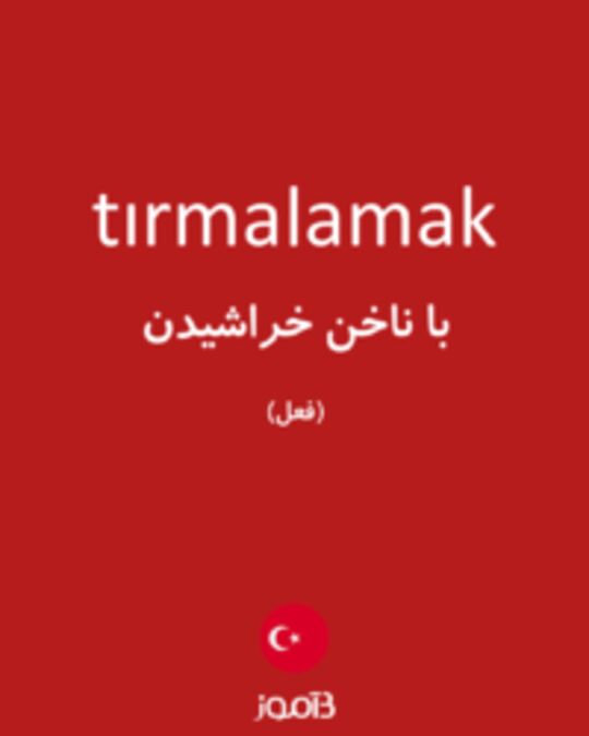  تصویر tırmalamak - دیکشنری انگلیسی بیاموز