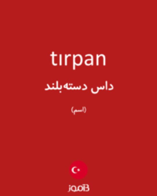  تصویر tırpan - دیکشنری انگلیسی بیاموز